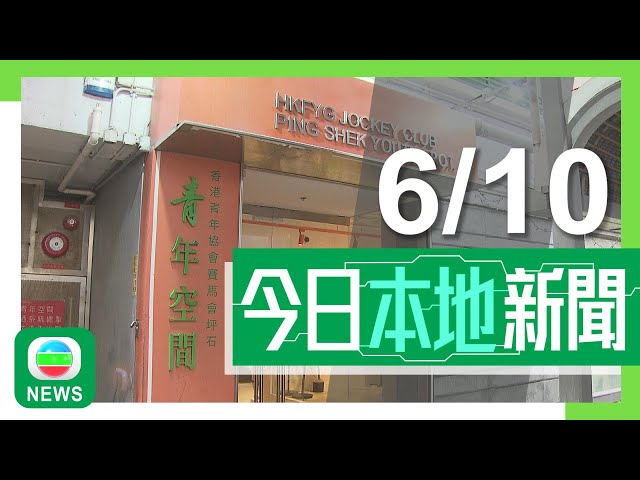 ⁣香港無綫｜港澳新聞｜2024年10月6日｜港澳｜據悉當局研究將部分綜合青少年服務中心空間 分配成長者日間暫託可行性｜68歲男子白石角踏單車暈倒送院 本港首八個月涉單車意外死亡人數上升｜TVB News