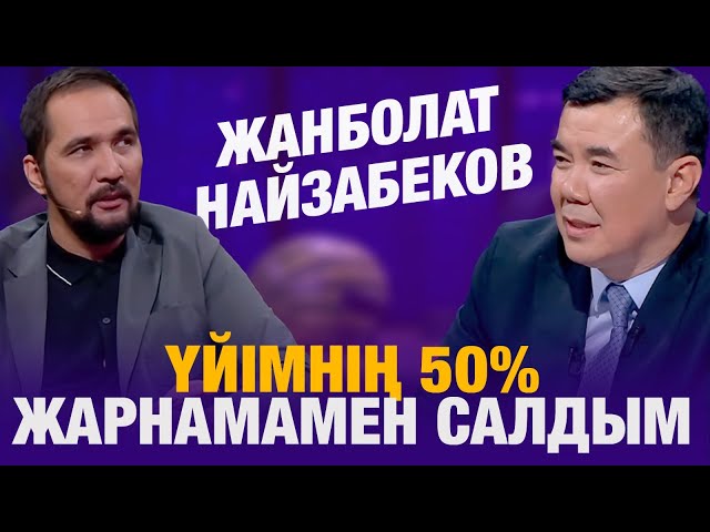 ⁣Жанболат Найзабеков: үйімнің 50% жарнамамен салдым | Жанболат Найзабеков | Түнгі студия