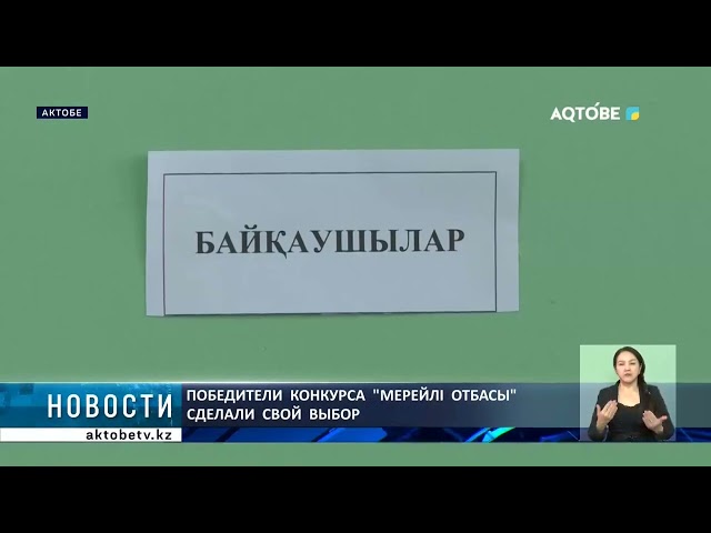 ⁣Победители  конкурса  "Мерейлі  отбасы"  сделали  свой  выбор