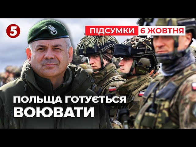 ⁣Керівник генштабу Польщі закликав збільшувати чисельність армії | Час новин: підсумки 06.10.24