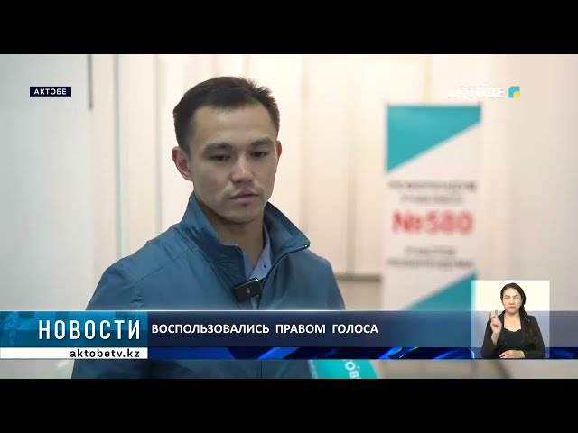 ⁣Воспользовались  правом  голоса