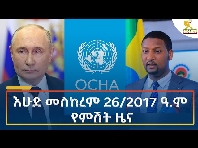 ⁣Ethiopia - Esat Amharic Night News 6 October 2024