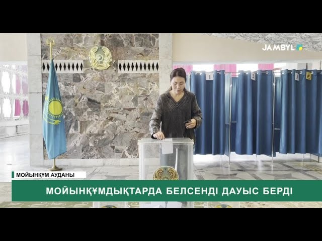 ⁣Мойынқұмдықтарда белсенді дауыс берді