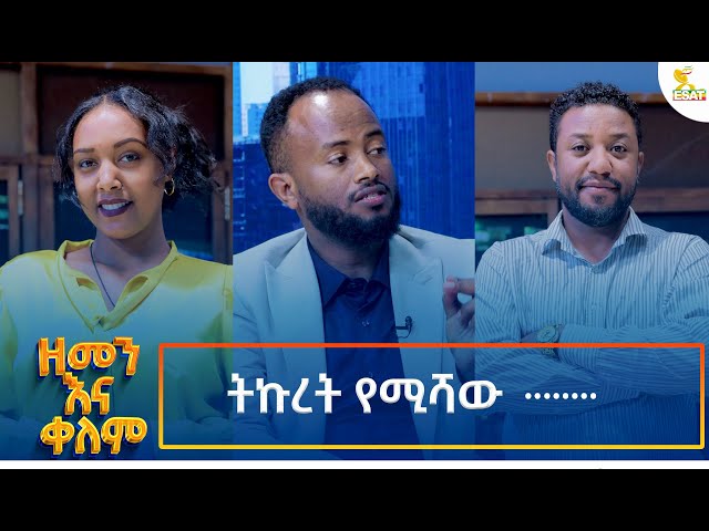 ⁣Ethiopia -| ኢሳት ዘመን እና ቀለም/Esat Zemenna Kelem/ትኩረት የሚሻው| 6 October  2024