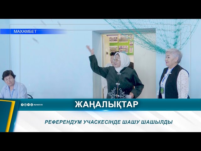 ⁣РЕФЕРЕНДУМ УЧАСКЕСІНДЕ ШАШУ ШАШЫЛДЫ