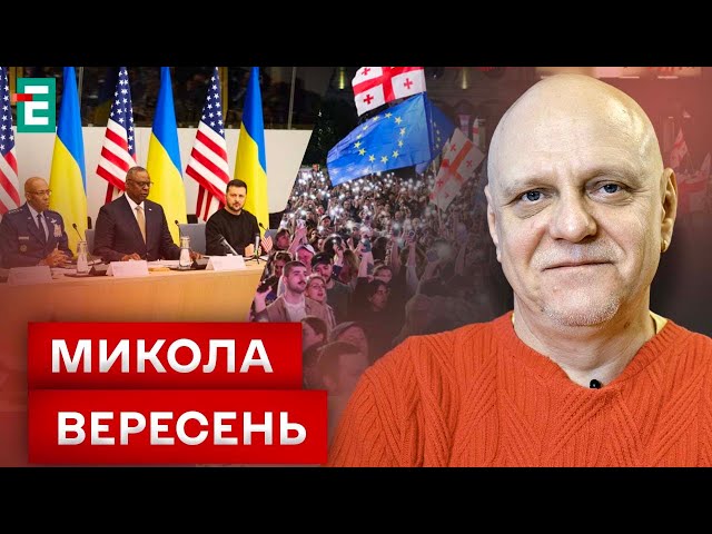 ⁣ Чи здивує рішеннями Рамштайн ❓ Між Росією і Європою: який шлях оберуть грузини ❗️ Вересень