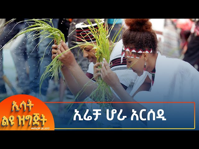 ⁣Ethiopia - Esat special ኢሬቻ ሆራ አርሰዲ  6 October 2024