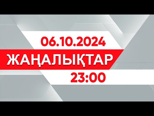 ⁣06 қазан 2024 жыл - 23:00 жаңалықтар топтамасы