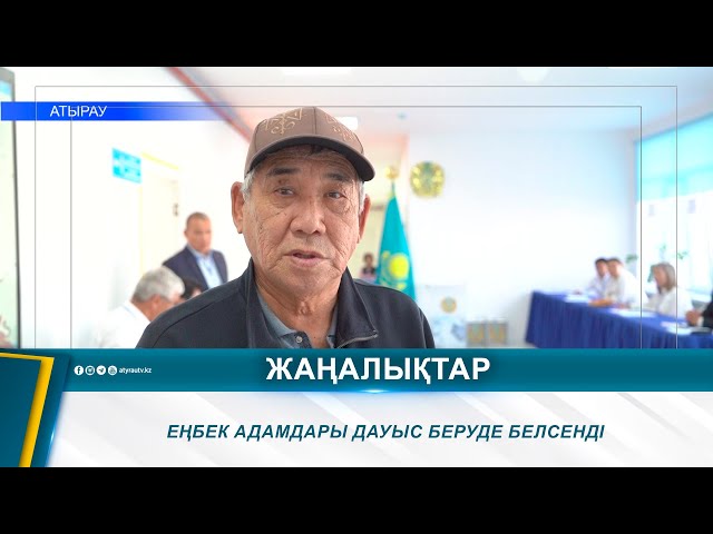 ⁣ЕҢБЕК АДАМДАРЫ ДАУЫС БЕРУДЕ БЕЛСЕНДІ