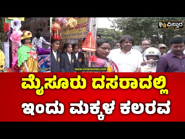 ⁣Mysore Dasara 2024 | Navaratri Special |ಮಕ್ಕಳ ದಸರಾಕ್ಕೆ ಶಿಕ್ಷಣ ಸಚಿವ ಮಧು ಬಂಗಾರಪ್ಪ ಚಾಲನೆ |Mysore Palace