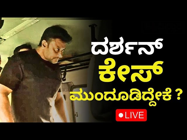 ⁣LIVE | Darshan Bail application hearing | Darshan Release? | Renukaswamy Case | Pavitra Gowda