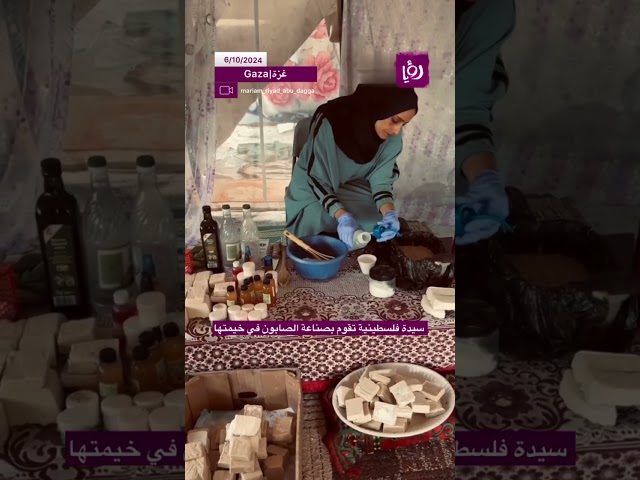 ⁣سيدة فلسطينية تقوم بصناعة الصابون