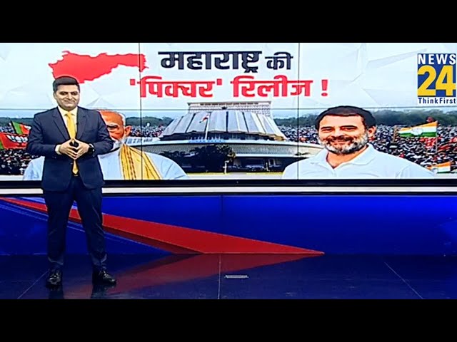 ⁣Maharashtra में माहौल 'टाइट'...Modi Vs Rahul में 'फाइट?...एजेंडा सेट...जातीय समीकरण स