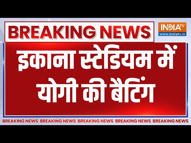 ⁣Breaking : लखनऊ के इकाना स्टेडियम में योगी ने की बैटिंग