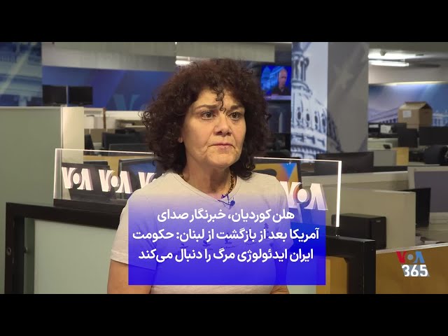 ⁣هلن کوردیان، خبرنگار صدای آمریکا بعد از بازگشت از لبنان: حکومت ایران ایدئولوژی مرگ را دنبال می‌کند