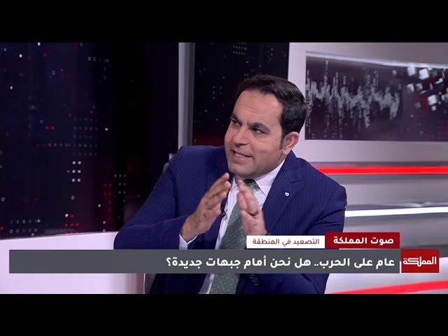 ⁣صوت المملكة | عام على الحرب.. هل نحن أمام جبهات جديدة؟