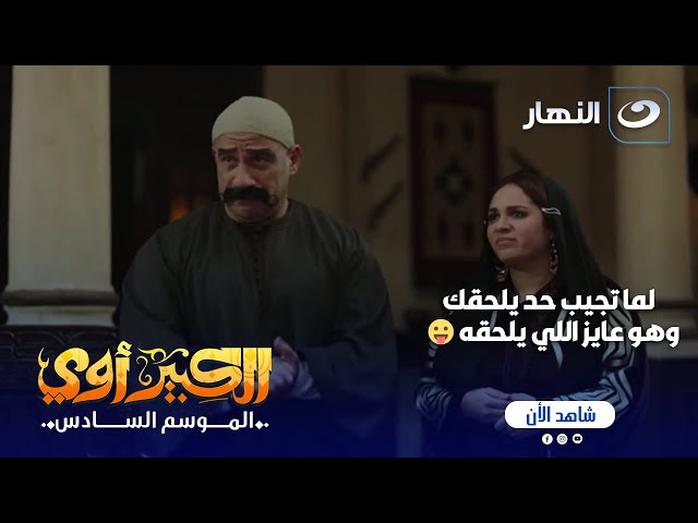 ⁣الكبير أوي ج 6 | الشيخ ماعرفش يصرف العفريت  العفريت هو اللي قام بالواجب