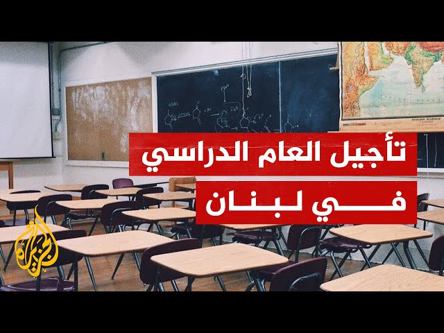 ⁣لبنان يعلن تأجيل العام الدراسي رسميا بسبب استمرار الحرب