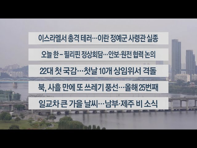 ⁣[이시각헤드라인] 10월 7일 라이브투데이2부 / 연합뉴스TV (YonhapnewsTV)