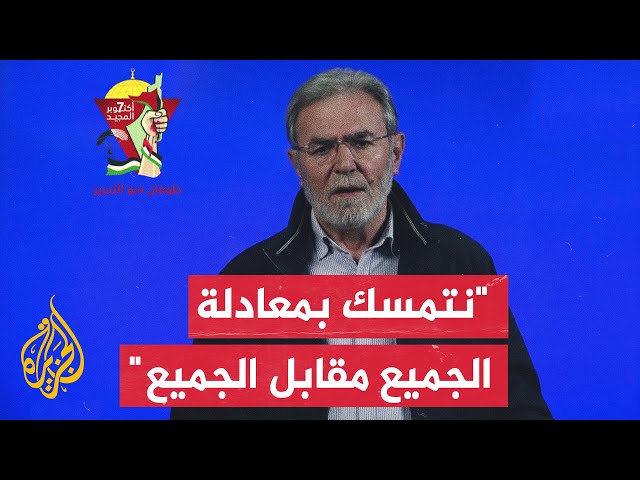 ⁣كلمة للأمين العام لحركة الجهاد زياد النخالة في الذكرى الأولى لانطلاق "طوفان الأقصى"