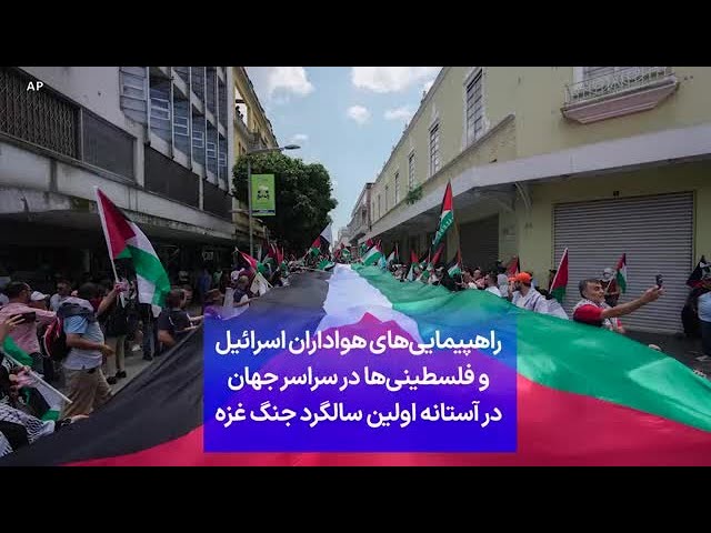 ⁣راهپیمایی‌های هواداران اسرائیل و فلسطینی‌ها در سراسر جهان در آستانه اولین سالگرد جنگ غزه