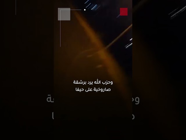 ⁣قصف متبادل بين حزب الله وإسرائيل