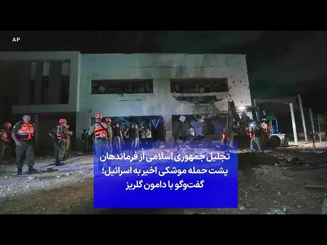 ⁣تجلیل جمهوری اسلامی از فرماندهان پشت حمله موشکی اخیر به اسرائیل؛ گفت‌وگو با دامون گلریز