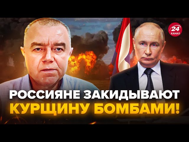 ⁣СВІТАН: Вояки Путіна БОМБЛЯТЬ Курщину КАБами! Росіяни пішли ВА-БАНК. Увага НА КАРТУ