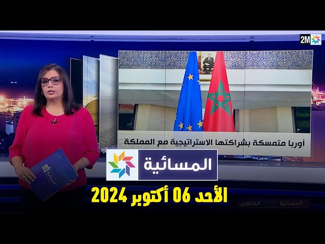 ⁣المسائية : الأحد 06 أكتوبر 2024