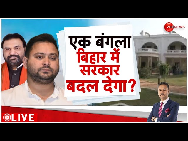 ⁣एक बंगला बिहार में सरकार बदल देगा? | Bihar | Nitish Kumar | Tejashwi Yadav | Hindi News | Latest