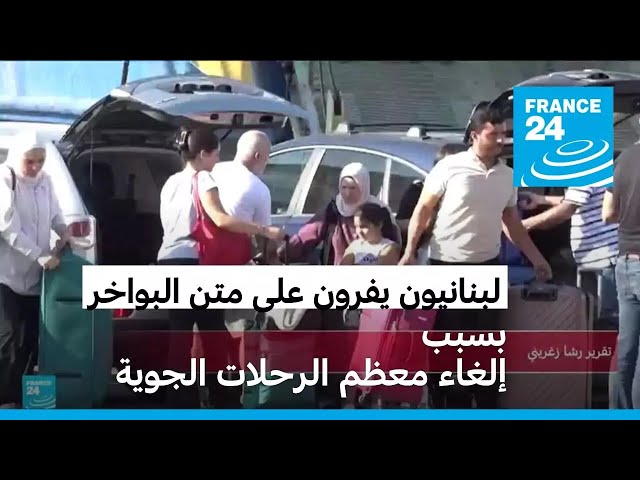 ⁣بعد توقف معظم الرحلات الجوية، لبنايون يفرون عبر البواخر