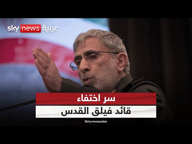 ⁣ما سر اختفاء قائد فيلق القدس إسماعيل قآاني؟