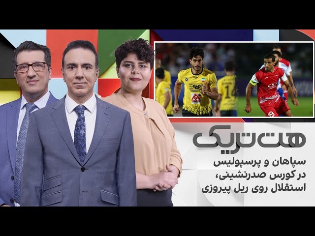 ⁣هت‌تریک: سپاهان و پرسپولیس در کورس صدرنشینی، استقلال روی ریل پیروزی