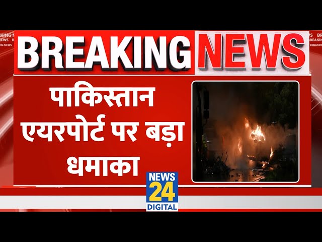 ⁣Breaking News : Pakistan: Karachi airport के पास भीषण धमाका, तीन विदेशी नागरिकों की मौत