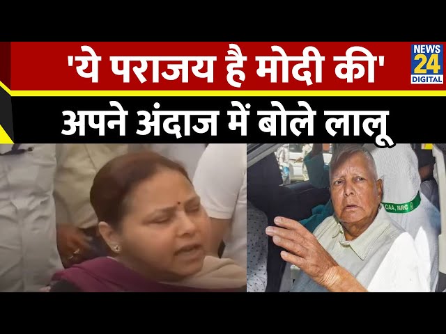 ⁣Bihar Politics: 'पराजय है नरेंद्र मोदी की',  दो राज्यों के एग्जिट के नतीजों पर बोले Lalu Y