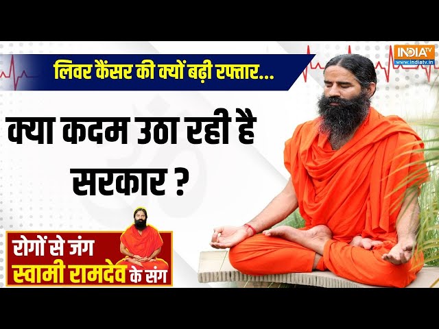 ⁣Yoga LIVE : लिवर कैंसर की क्यों बढ़ी रफ्तार...क्या कदम उठा रही है सरकार ? Swami Ramdev