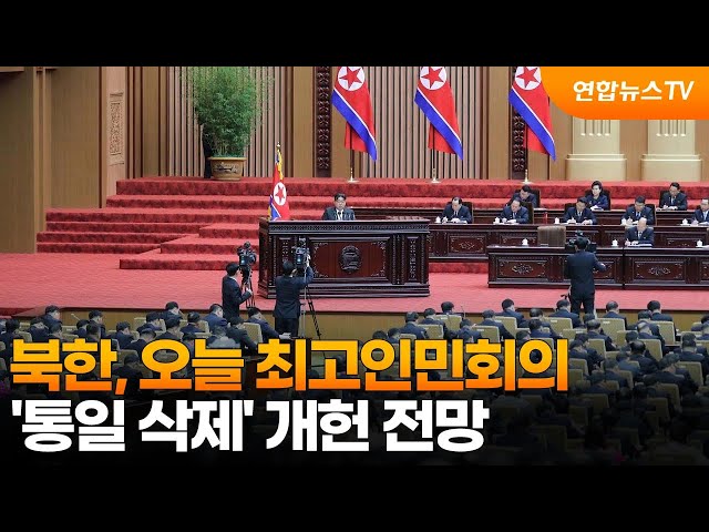 ⁣북한, 오늘 최고인민회의…'통일 삭제' 개헌 전망 / 연합뉴스TV (YonhapnewsTV)