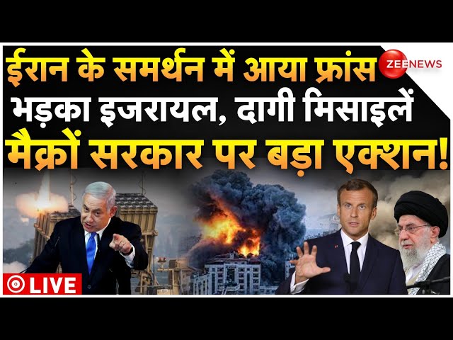 ⁣Israel Big Action On France For Supporting Iran Live: ईरान के साथ आया फ्रांस, भड़का इजरायल और फिर..