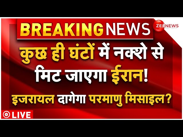 ⁣Israel Last Attack On Iran Endgame Today LIVE: कुछ ही घंटों में नक्शे से गायब हो जाएगा ईरान!