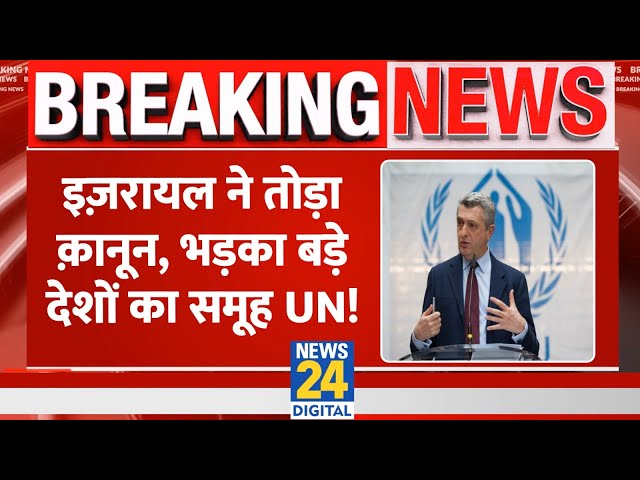 ⁣Israel परभड़के UN refugee chief Filippo Grandi। मानवीय कानूनों के उल्लंघन का आरोप लगाया। News 24