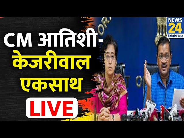 ⁣Delhi PWD Roads: Arvind Kejriwalऔर Delhi CM Atishi की Press Conference LIVE