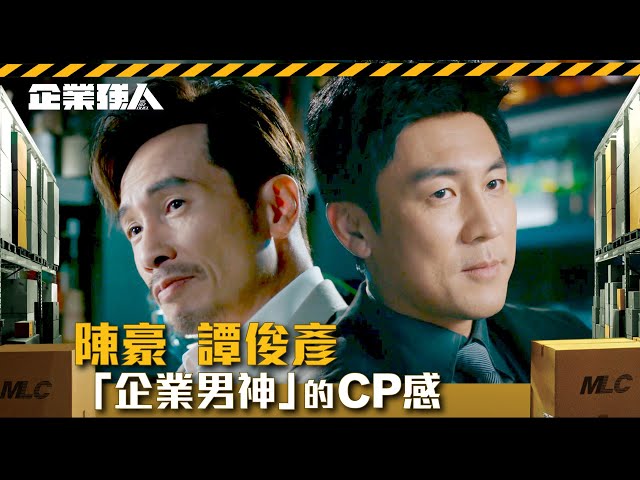 ⁣企業強人｜陳豪｜譚俊彥｜「企業男神」的CP感