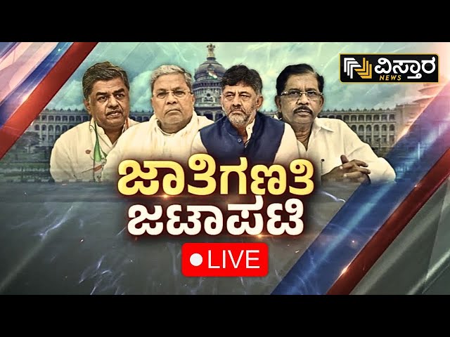 ⁣LIVE | Implementation of caste census in Karnataka | Mallikarjun Kharge | CM Siddaramaiah |DKS