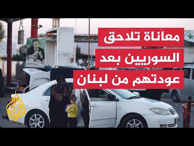 ⁣خوف اللاجئين السوريين في لبنان من الاعتقال بعد عودتهم إلى سوريا