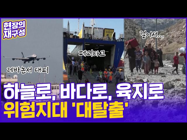 ⁣[현장의재구성] '국민을 구하라'…무차별 공습에 세계 각국 레바논 대탈출 / 연합뉴스TV (YonhapnewsTV)