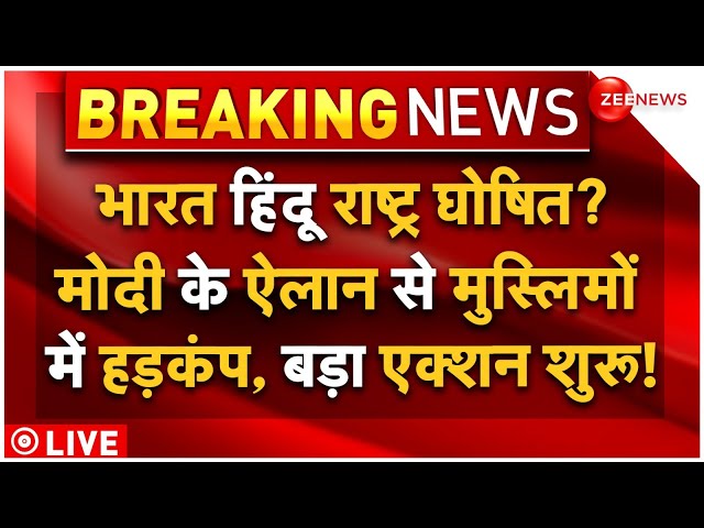 ⁣PM Modi Big Reveal On Hindu Rashtra LIVE: हिंदू राष्ट्र घोषित? मोदी के ऐलान से मुस्लिमों में हड़कंप!