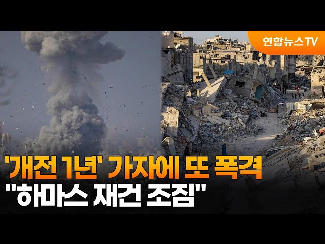 ⁣'개전 1년' 가자에 또 폭격…"하마스 재건 조짐" / 연합뉴스TV (YonhapnewsTV)