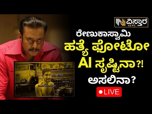 ⁣LIVE | Renukaswamy Case Update : EXCLUSIVE | Darshan Bail Application Hearing | Pavitra Gowda