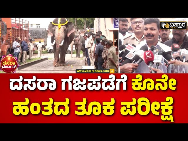 ⁣Mysuru Dasara Elephants | Mysore Dasara 2024 | ತೂಕದಲ್ಲಿ ಅಗ್ರಸ್ಥಾನ ಕಾಯ್ದುಕೊಂಡ ಕ್ಯಾಪ್ಟನ್ ಅಭಿಮನ್ಯು