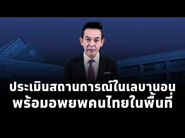 กระทรวงต่างประเทศ ประเมินสถานการณ์อิสราเอล-ฮิซบอลเลาะห์ในเลบานอน ย้ำมีแผนอพยพคนไทยในพื้นที่